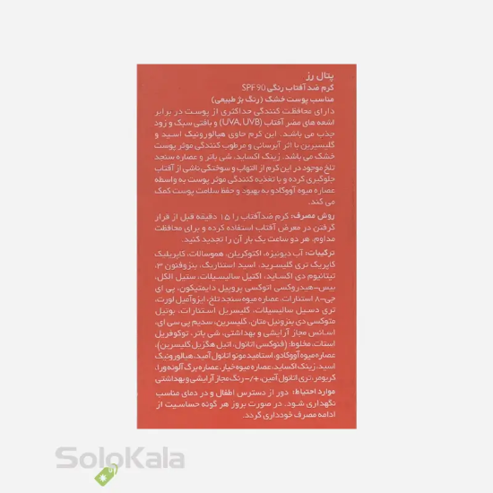 کرم ضد آفتاب رنگی پتال رز مناسب پوست چرب و مستعد جوش _ تینت بژ طبیعی - نمای کنار جعبه