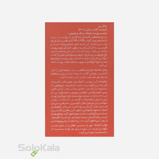 کرم ضد آفتاب رنگی پتال رز مناسب پوست خشک _ تینت بژ طبیعی - نمای کنار جعبه