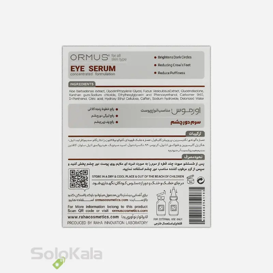 سرم دور چشم اورموس - نمای  پشت جعبه